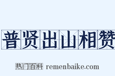 普贤出山相赞是什么意思的图片
